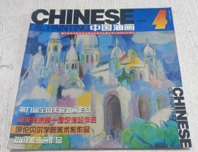 中国油画 1999.4(第九届全国美展油画作品，中央美院第十届研修班作品，呼伦贝尔学院美术系作品，邓国源油画作品)