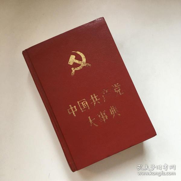 中国共产党大事典【一版一印】