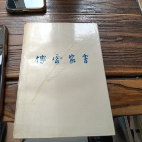 付雷家书