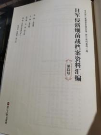 日军侵浙细菌战档案资料汇编 第四册 全是影印档案资料图，无涂画笔记，书脊顶部磨损