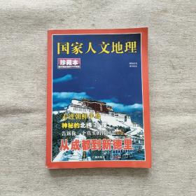 国家人文地理（珍藏本）（走进朝鲜半岛.神秘的北纬30度.告诉你一个真实的韩国.从成都到新德里）【无VCD】