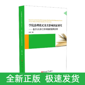 学院治理模式及其影响因素研究:基于Z大学三所学院的案例分析