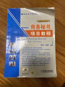 高职高专规划教材：商务秘书项目教程