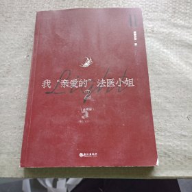 我“亲爱的”法医小姐2