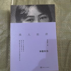 美人如诗：林徽因传