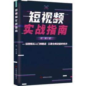 短实战指南 市场营销 何枫 新华正版