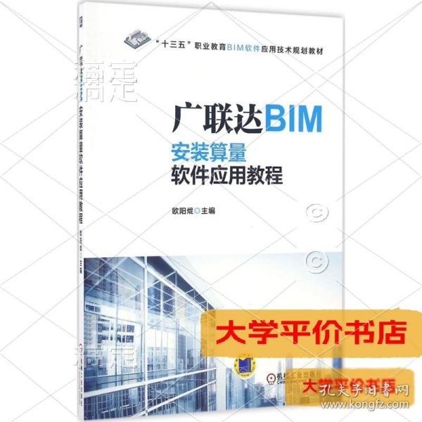 广联达BIM安装算量软件应用教程