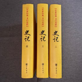 史记（全四册，缺第一册）3本合售