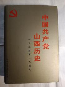 中国共产党山西历史:1924～1949