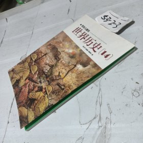 寫給兒童的世界歷史(14)