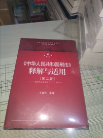 中华人民共和国刑法释解与适用（第二版） 上下 正版原版 原塑封未开封 现货