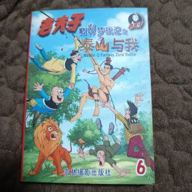 老夫子魔界梦战记之泰山与我 6