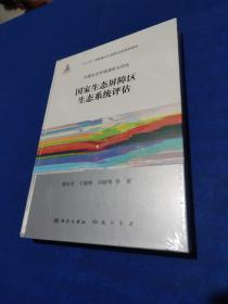 国家生态屏障区生态系统评估（全新未拆封）