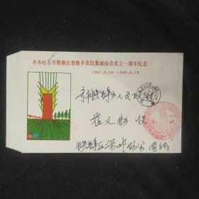 实寄纪念封《齐齐哈尔市铁锋区铁峰乡农民集邮协会成立一周年》1988年 无邮票 书品如图