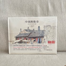 中国的街市：北京/大同/洛阳/西安