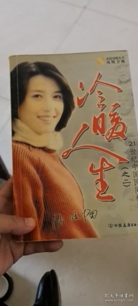 冷暖人生（之2）：21世纪中国民间档案