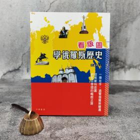 断版书特惠· 香港中华书局版 陆运高《看版圖學俄羅斯歷史》（锁线胶订 四色印刷）