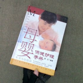 母婴保健护理手册