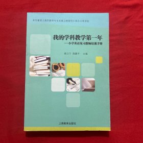 我的学科教学第一年 小学英语见习教师培训手册