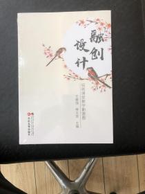 融创设计一绘就课堂教学新蓝图