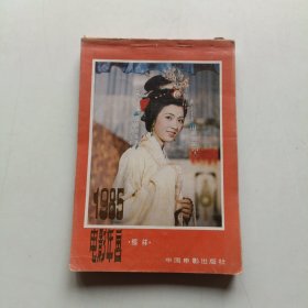 电影年画缩样 1985