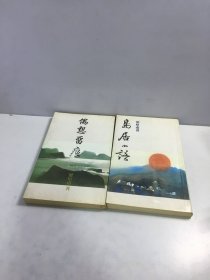 岛居小语【两册和售】