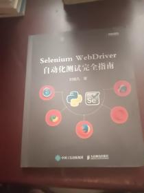 Selenium WebDriver自动化测试完全指南