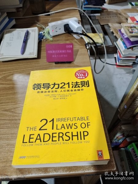 领导力21法则:追随这些法则,人们就会追随你