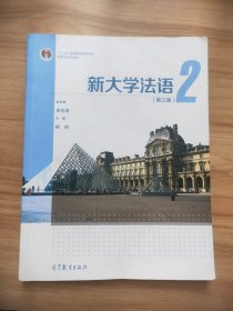 新大学法语2（第三版）