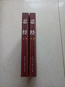 忍经（文白对照 插图本）上下册