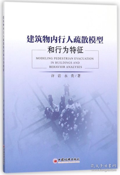 建筑物内行人疏散模型和行为特征