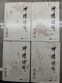 金庸作品集(09－12)－神雕侠侣(全四册)