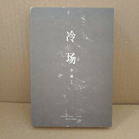 冷场