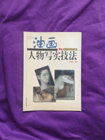 《油画人物写实技法》
