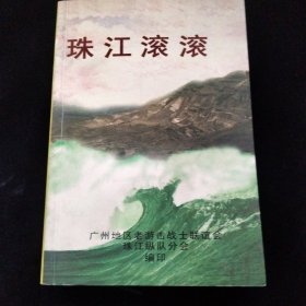 珠江滚滚--纪念广东人民抗日游击队珠江纵队成立六十周年（一版一印）