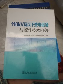 110kV及以下变电设备与操作技术问答