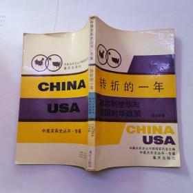 转折的一年（赫尔利使华与美国对华政策）