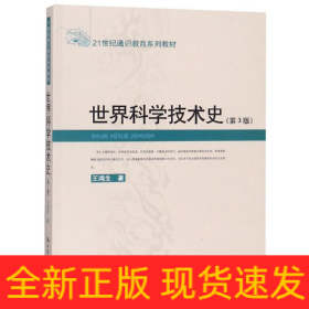 世界科學(xué)技術(shù)史(第3版)/21世紀(jì)通識教育系列教材