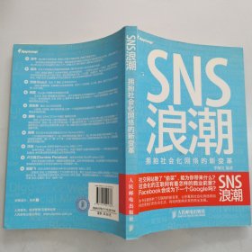 SNS浪潮