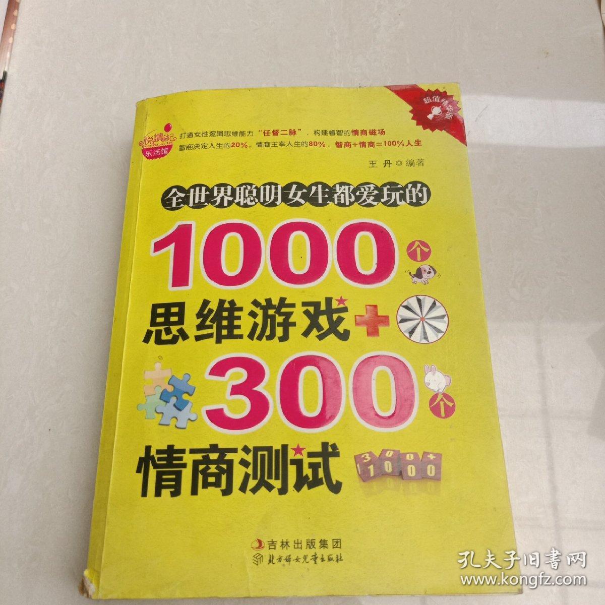 全世界聪明女生都爱玩的1000个思维游戏+300个情商测试