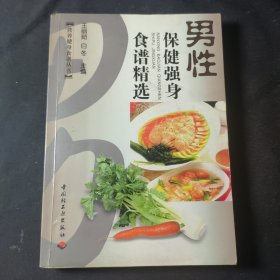 男性保健强身食谱精选