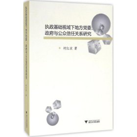 执政基础视域下地方委、府与公众信任关系研究