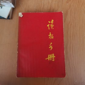 读报手册（1969年编印，书本品相不佳，我也缺页）