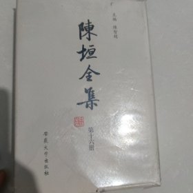 陈垣全集第十六册