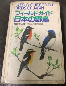 价可议 日本 野鸟 日本野鸟 nmmqjmqj フィ ルドガイド 日本の野鳥