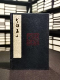 楚辞集注（16开线装 全一函六册 影印宋端平刻本）