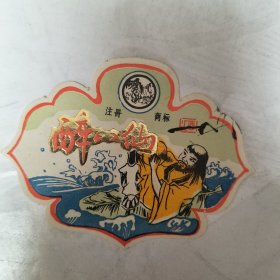 醉八仙酒标