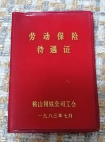 83年鞍钢劳动保险待遇证（任购6件包邮）