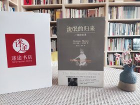 流氓的归来：一部回忆录