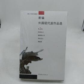 新编外国现代派作品选